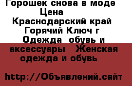Горошек снова в моде. › Цена ­ 390 - Краснодарский край, Горячий Ключ г. Одежда, обувь и аксессуары » Женская одежда и обувь   